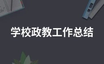 小学政教主任个人述职报告6篇