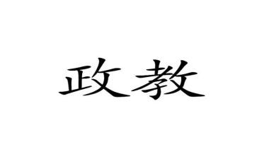 政教线工作总结7篇