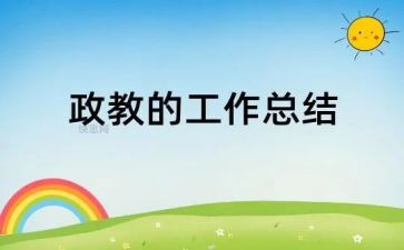 学校政教处工作总结2023最新8篇