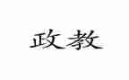 政教线工作总结7篇