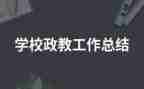 政教线工作总结通用5篇
