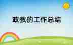 学校政教处工作总结2023最新8篇