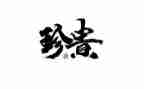 《珍贵的礼物》读后感5篇