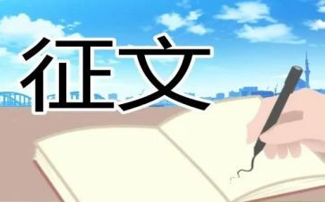 主题征文心得体会8篇