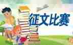 征文活动策划策划书模板6篇