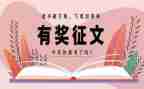 征文活动策划8篇