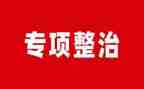 黑气打击整治工作总结5篇
