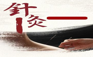 针灸科的心得体会7篇