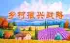 振兴乡村感受心得体会8篇