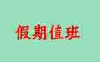 值班长述职报告模板5篇