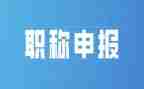 教师高级职称评定述职报告6篇