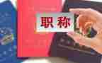 小学一级职称述职报告8篇