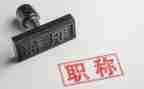 高校评职称述职报告5篇