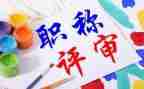 教师评职称专业技术工作总结5篇