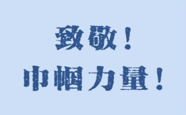 致敬烈火英雄观后感7篇