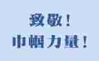 致敬烈火英雄观后感7篇