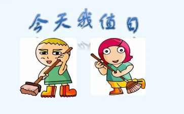 我是值日生教案5篇