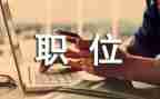 班职位申请书5篇