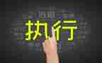 申请书强制执行申请书强制执行申请书5篇
