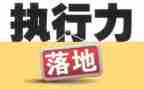 观《执行》心得体会通用8篇