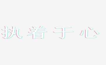 执着演讲稿5篇