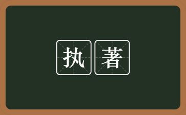执着的作文800字8篇