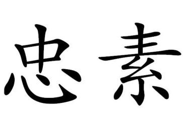 忠心得体会800字优秀7篇