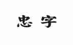 以忠为主的演讲稿7篇