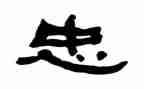 忠心得体会800字最新5篇