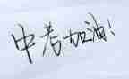 优秀中考作文400字5篇