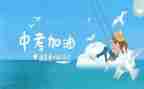 给中考的我的作文优秀5篇