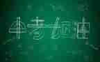 中考一百天演讲稿5篇