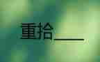 重拾自信的作文5篇