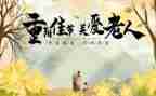 局重阳节活动方案模板8篇