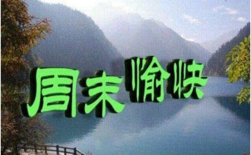 周末的作文500字最新8篇