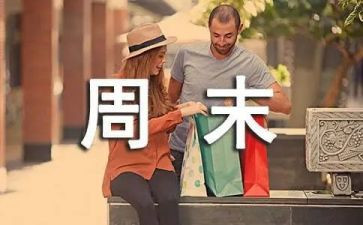 周末的我作文200字8篇