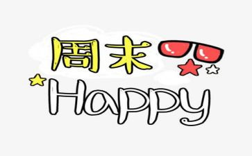 周末安全班会教育教案5篇