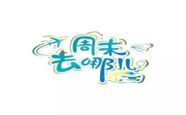 周末的我作文500字7篇