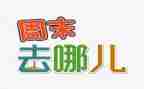 英语周末作文7篇