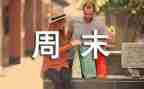 周末的我作文200字8篇