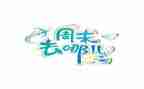 周末的我作文500字优秀5篇