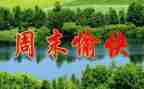 周末前安全教育讲话稿6篇