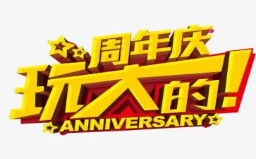 周年庆活动方案范文6篇