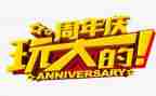 周年庆活动方案范文6篇