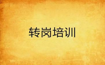 转岗教师心得体会优秀5篇