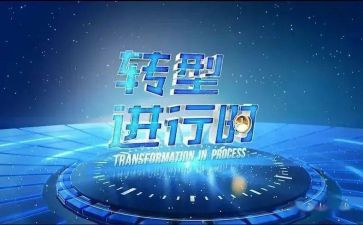 数字化转型的心得体会6篇