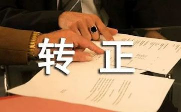 出纳转正自我鉴定模板5篇