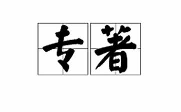 教育专著读书心得体会范文7篇