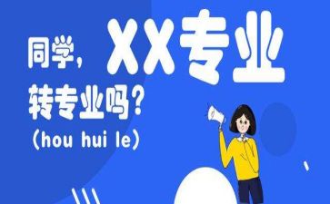 转专业工作总结6篇