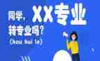 转专业工作总结6篇